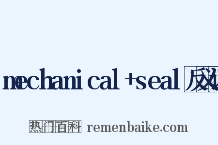 mechanical+seal反义词是什么意思的图片